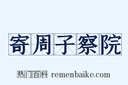寄周子察院是什么意思的图片